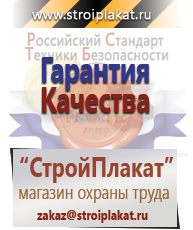 Магазин охраны труда и техники безопасности stroiplakat.ru Удостоверения по охране труда (бланки) в Котельниках
