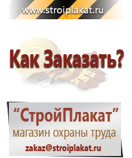 Магазин охраны труда и техники безопасности stroiplakat.ru Охрана труда в Котельниках