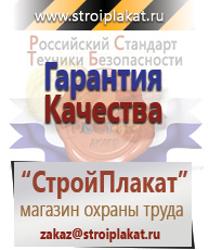 Магазин охраны труда и техники безопасности stroiplakat.ru Охрана труда в Котельниках